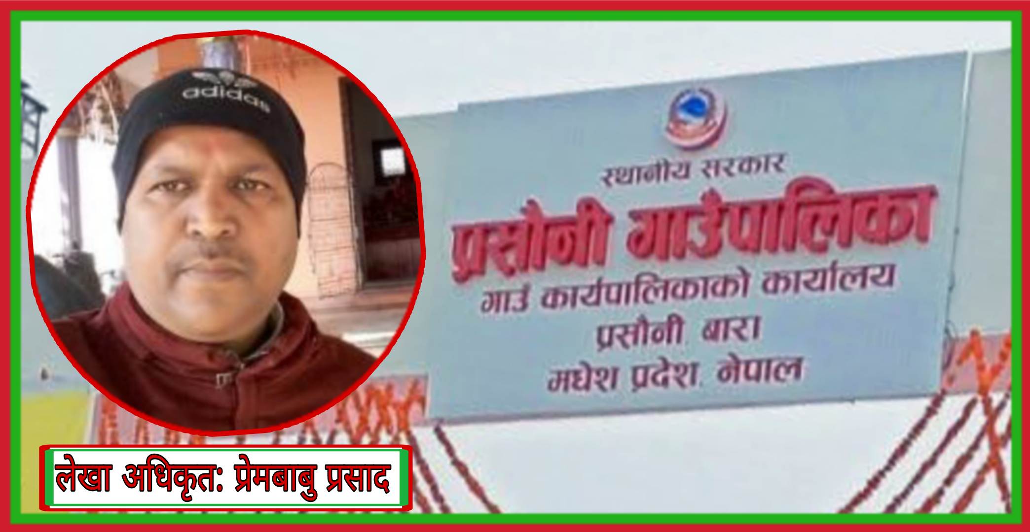 प्रसौनी गाउँपालिकामा कमिसनको जालो, खरिद ऐन विपरित तालिममै सक्यो ४० लाख