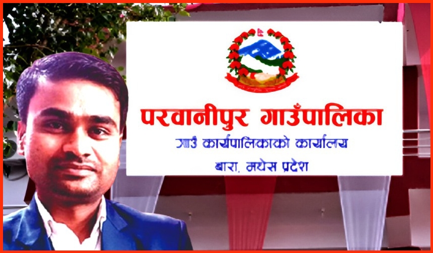 परवानीपुरमा ७३ लाखको कार्यक्रममा भ्रष्टाचारः ४० प्रतिशत रकम कर्मचारीको गोजीमा, ६० प्रतिशतमा छैन् उपल्रब्धी