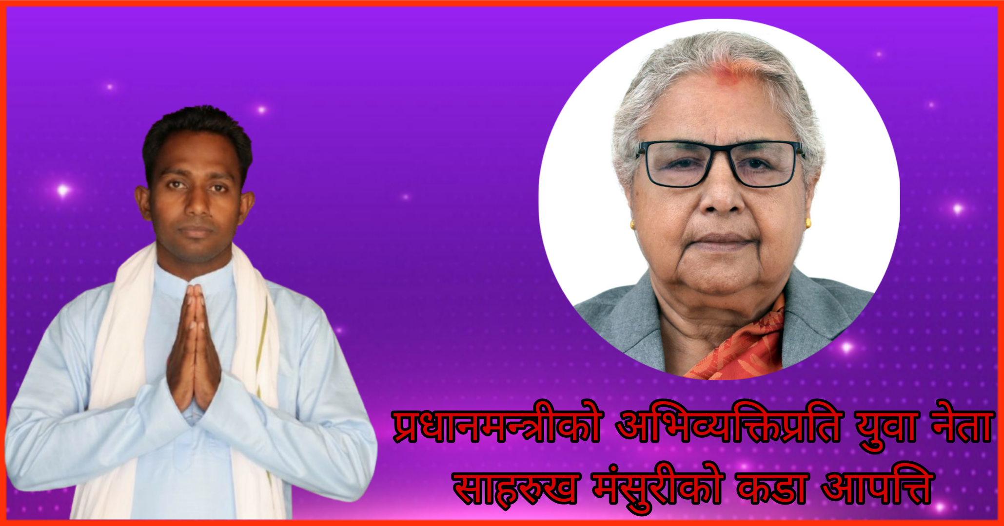 प्रधानमन्त्रीको अभिव्यक्तिप्रति युवा नेता साहरुख मंसुरीको कडा आपत्ति