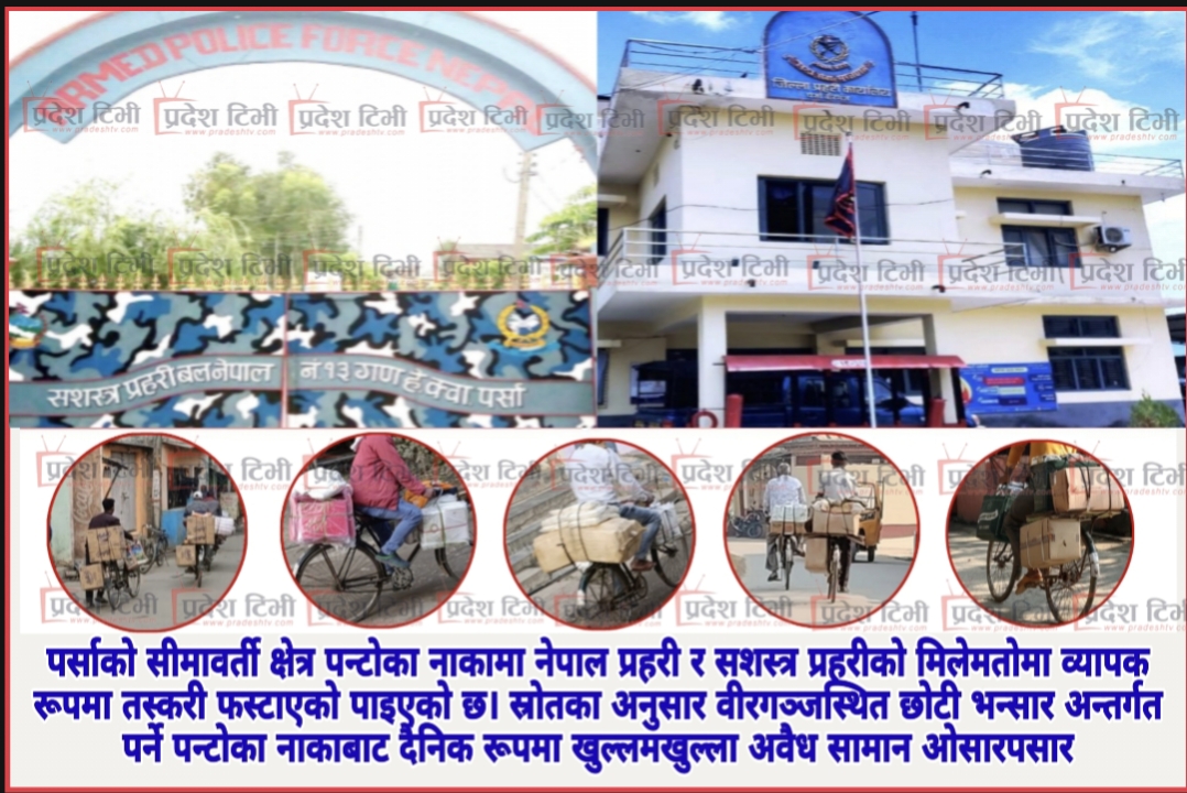 बीरगंजको छोटी भन्सार पन्टोका नाका तस्करीको केन्द्र: नेपाल प्रहरी र सशस्त्र प्रहरीकै संरक्षणमा तस्करी फस्टाउँदै