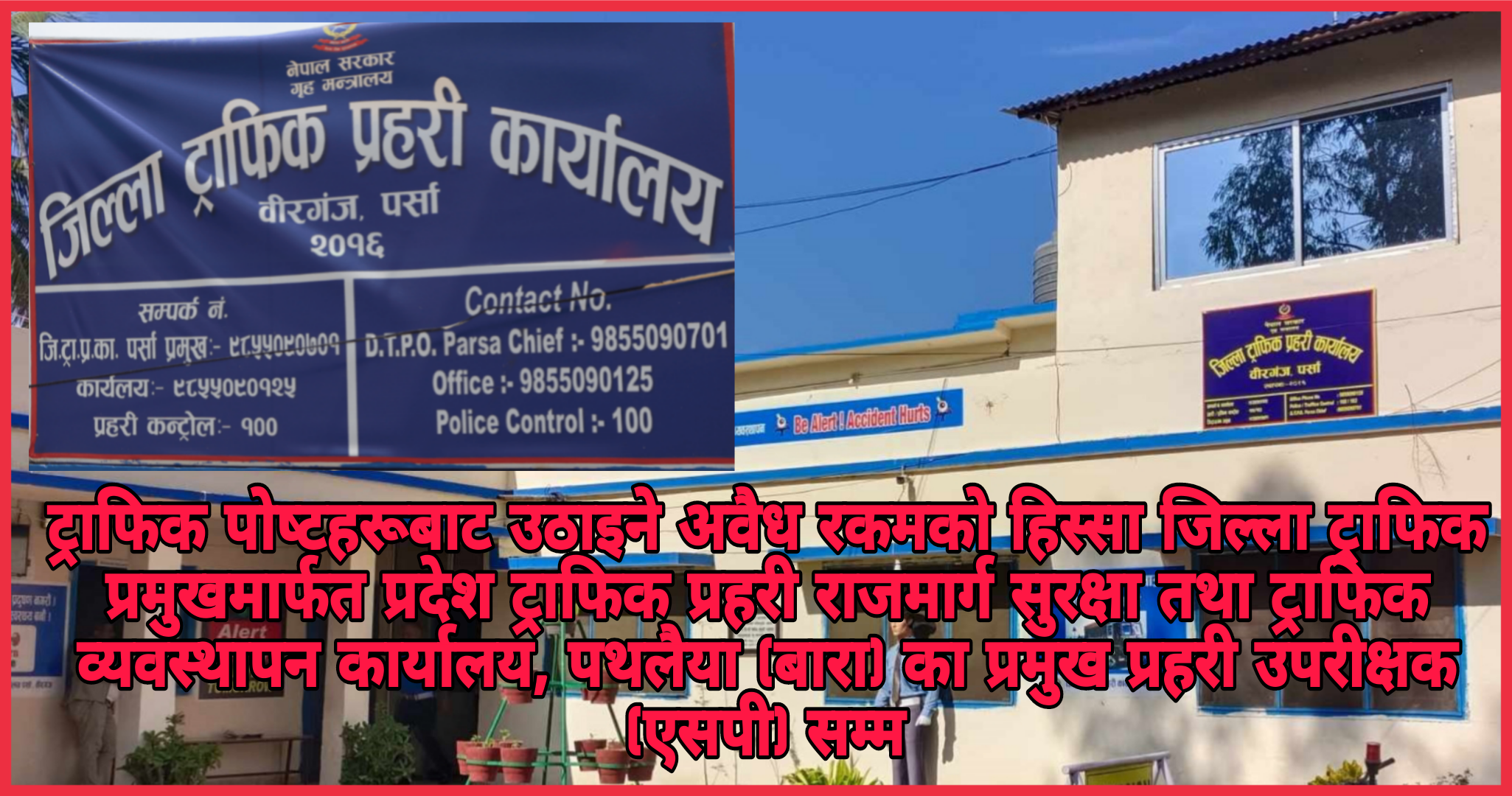 पर्साको ड्राईपोर्ट र परवानिपुरमा ट्राफिक प्रहरी ड्युटी भन्दा बढी सवारीसाधनहरु सित पैसा असुल्नमा व्यस्त