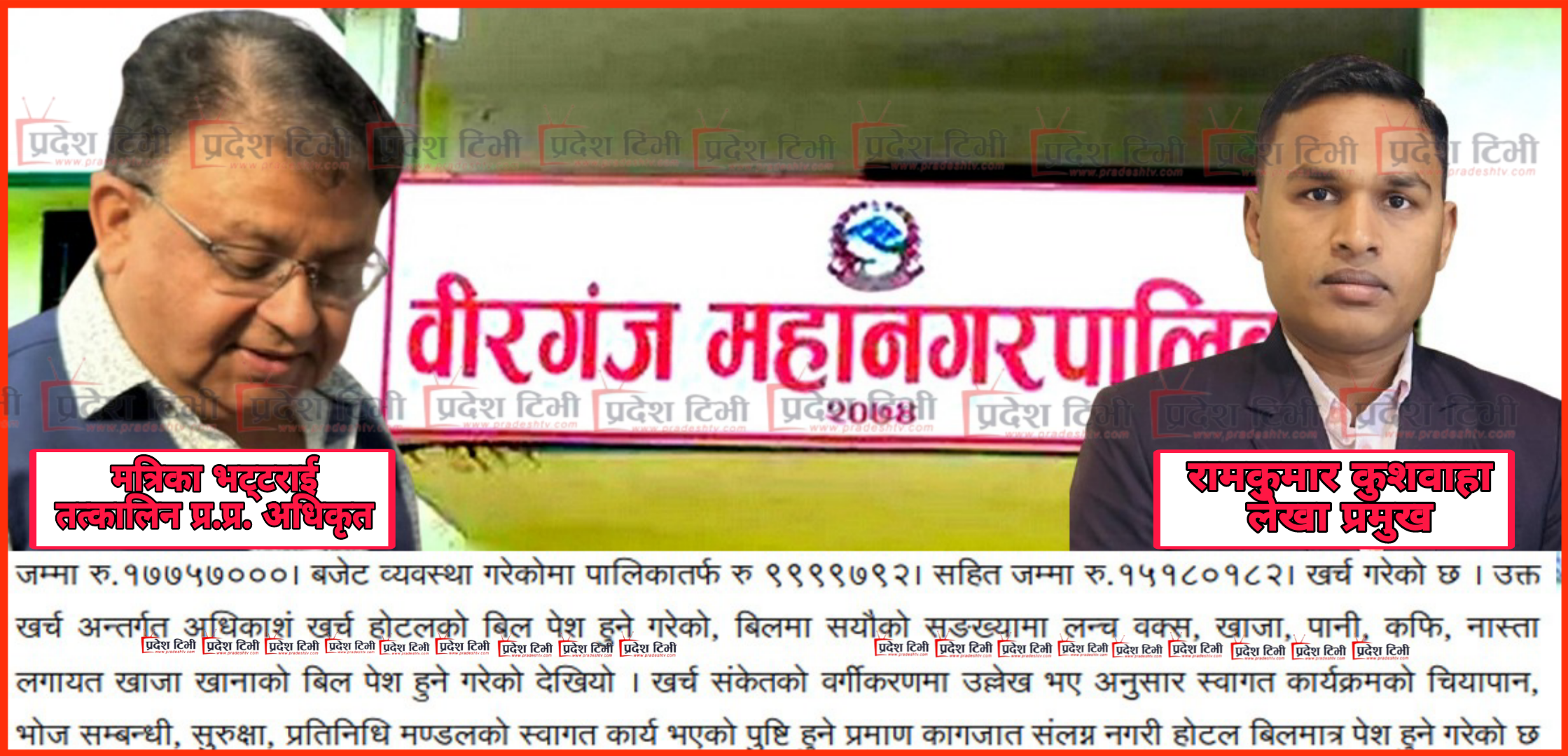 वीरगंज महानगरमा ब्रह्मलुट, प्रमाण बिना खाना–खाजामा सकाईयो १ करोड ५१ लाख