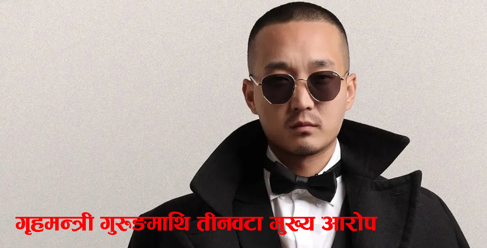 गृहमन्त्री सुधन गुरुङविरुद्ध प्रहरी प्रधान कार्यालयमा उजुरी